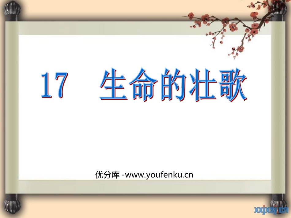 《生命的壮歌》PPT课件[苏教版四年级语文下册]_第1页