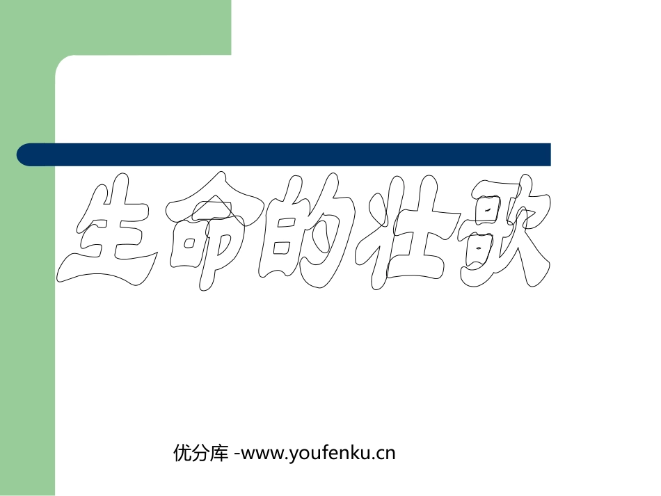 《生命的壮歌》PPT课件[苏教版四年级语文下册]_第1页