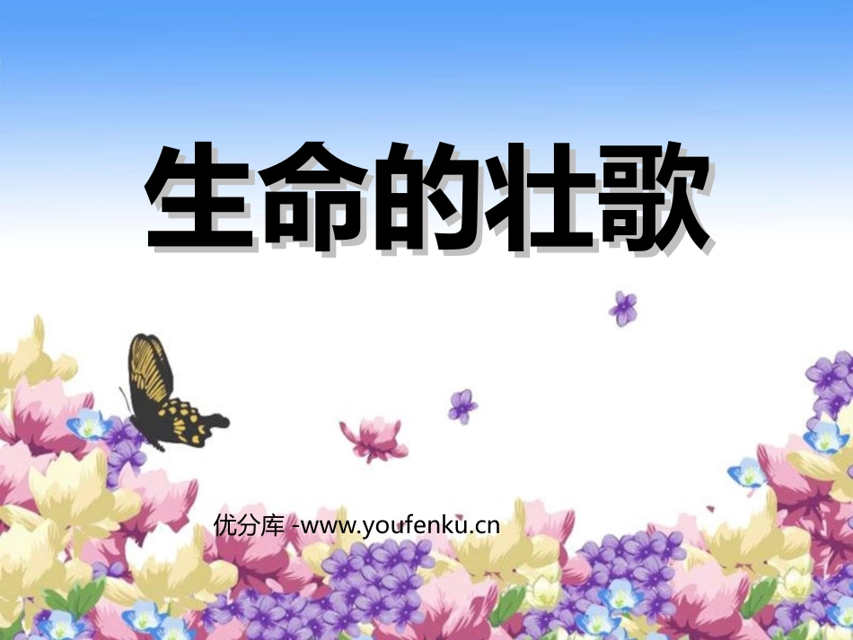 《生命的壮歌》PPT课件[苏教版四年级语文下册]_第1页