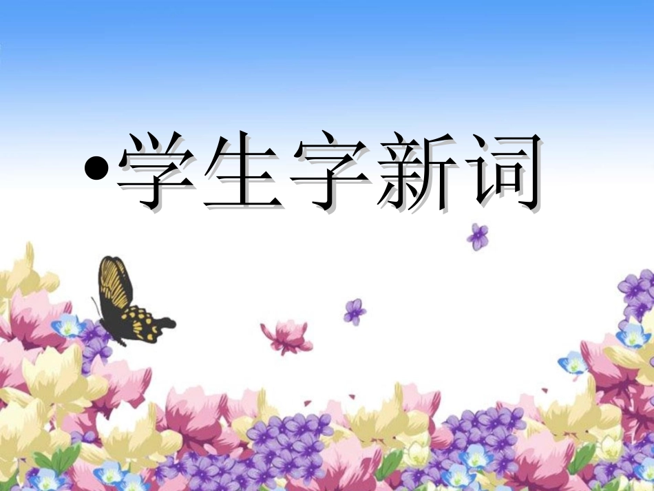 《生命的壮歌》PPT课件[苏教版四年级语文下册]_第2页