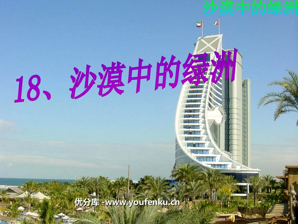 《沙漠中的绿洲》PPT课件[苏教版四年级语文下册]_第1页