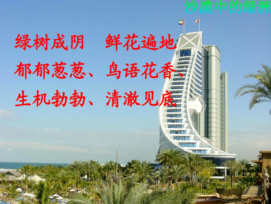 《沙漠中的绿洲》PPT课件[苏教版四年级语文下册]_第3页