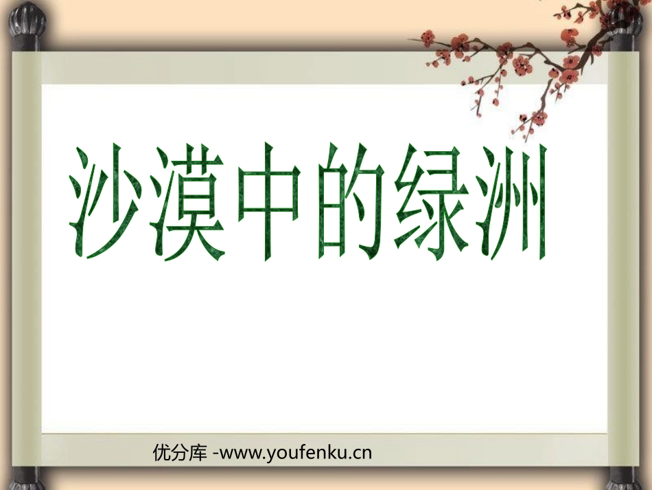 《沙漠中的绿洲》PPT课件[苏教版四年级语文下册]_第1页