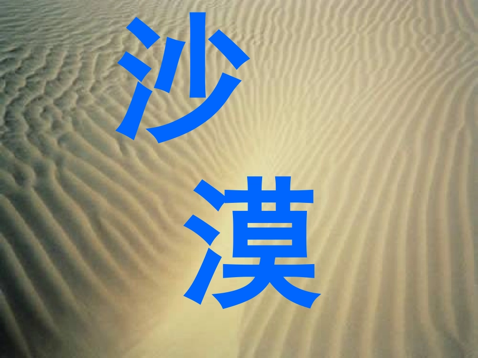 《沙漠中的绿洲》PPT课件[苏教版四年级语文下册]_第2页