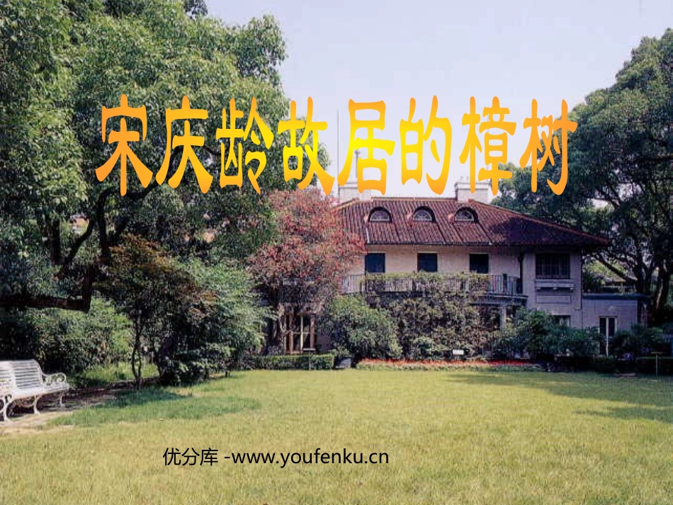 《宋庆龄故居的樟树》PPT课件[苏教版四年级语文下册]_第1页