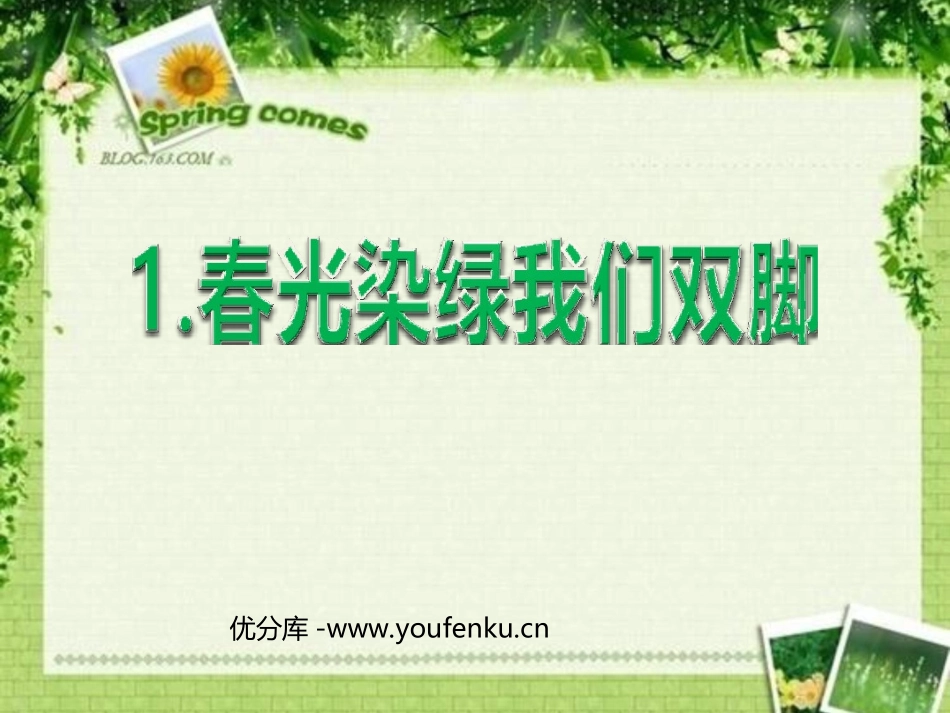 《春光染绿我们双脚》PPT课件[苏教版五年级语文下册]_第1页