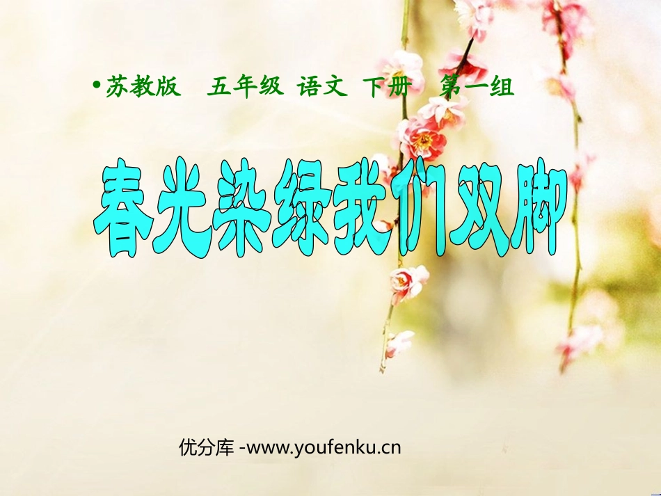《春光染绿我们双脚》PPT课件[苏教版五年级语文下册]_第1页