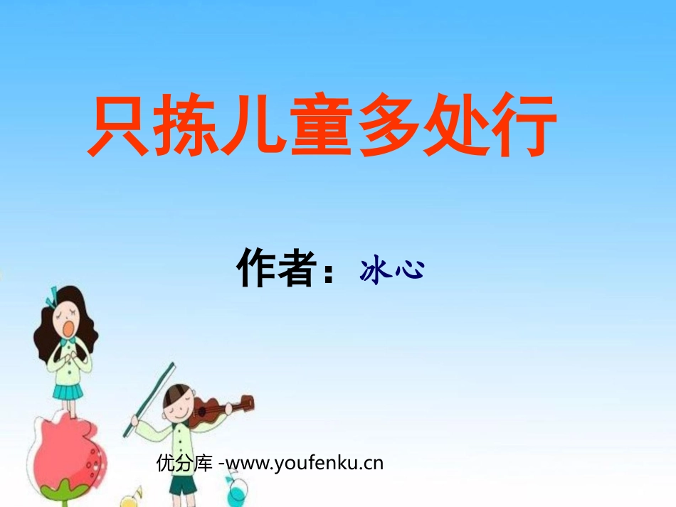 《只拣儿童多处行》PPT课件[苏教版五年级语文下册]_第1页