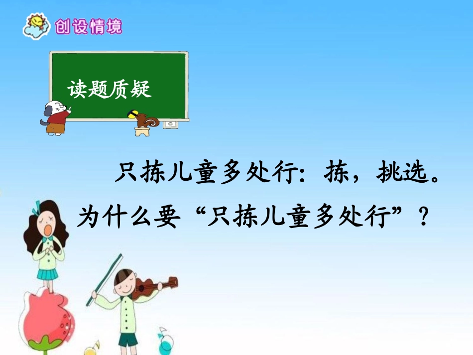 《只拣儿童多处行》PPT课件[苏教版五年级语文下册]_第2页