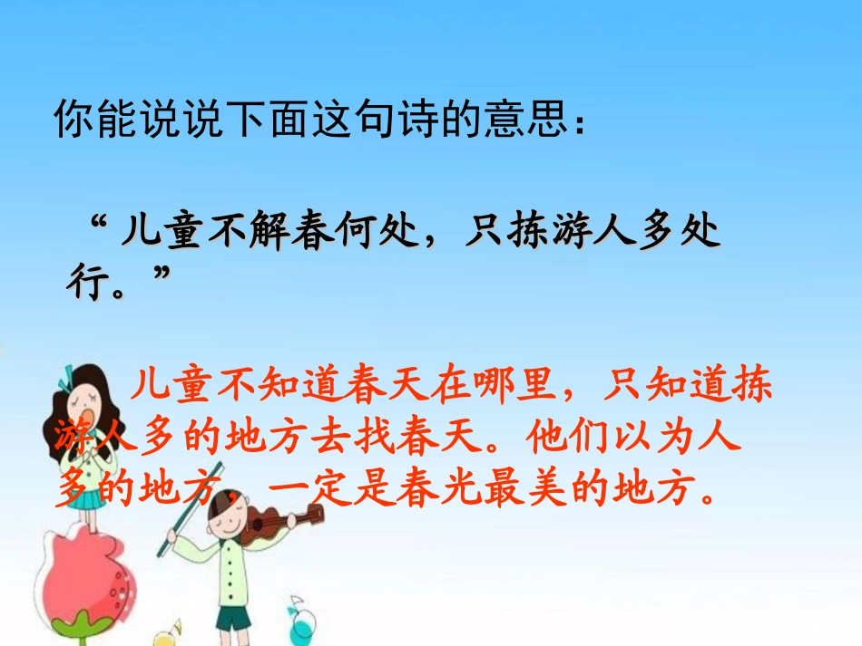 《只拣儿童多处行》PPT课件[苏教版五年级语文下册]_第3页