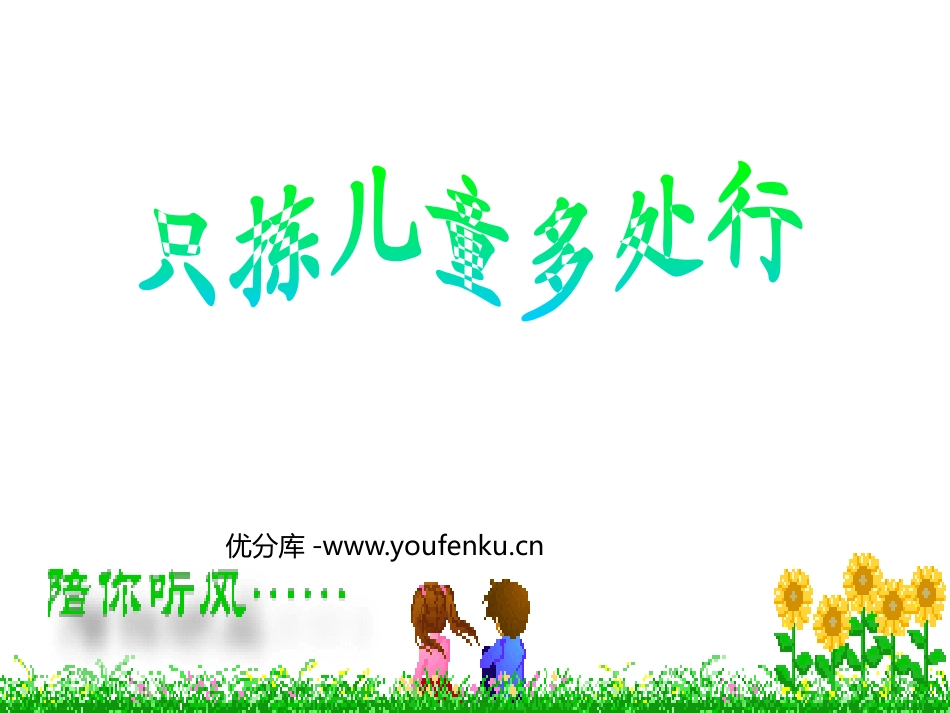 《只拣儿童多处行》PPT课件[苏教版五年级语文下册]_第1页