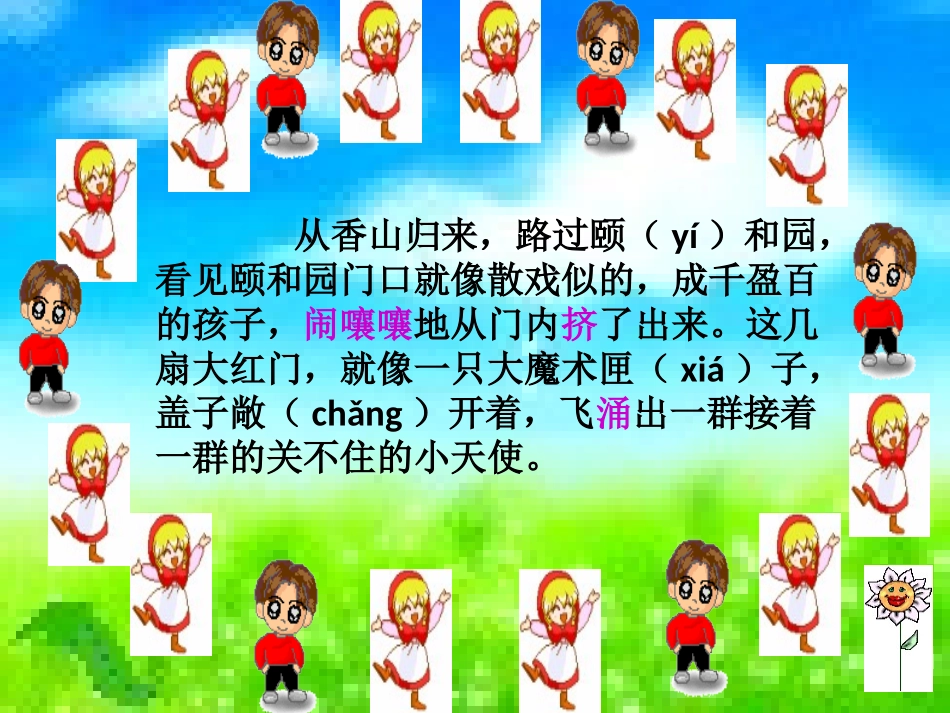 《只拣儿童多处行》PPT课件[苏教版五年级语文下册]_第3页