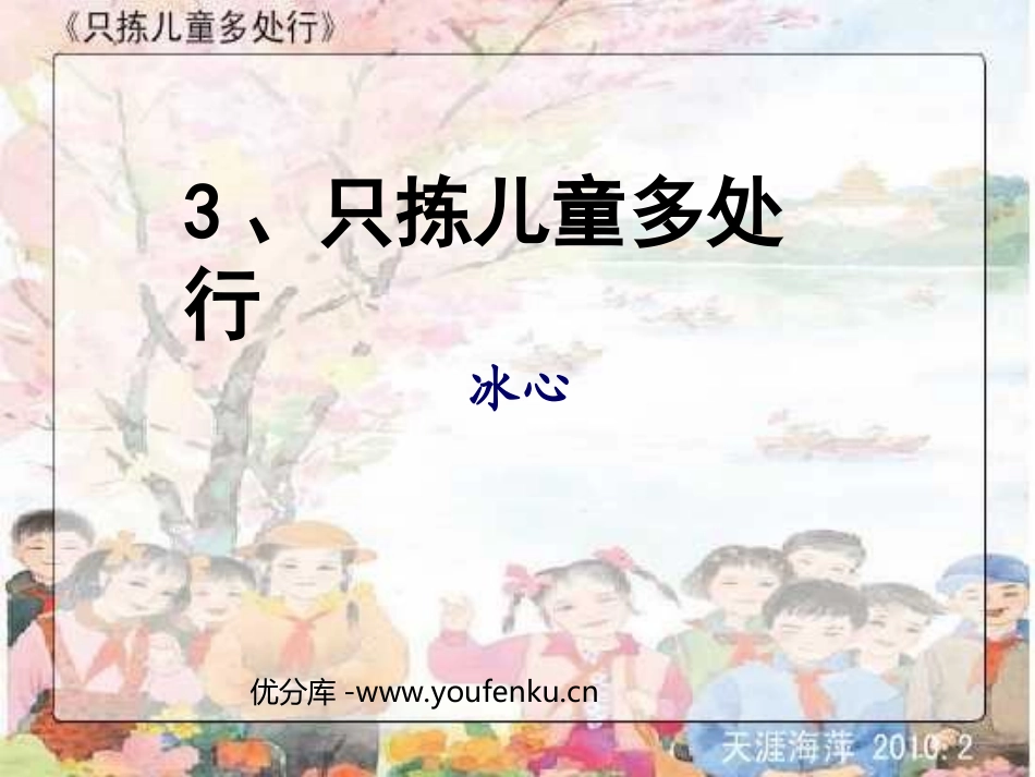《只拣儿童多处行》PPT课件[苏教版五年级语文下册]_第1页