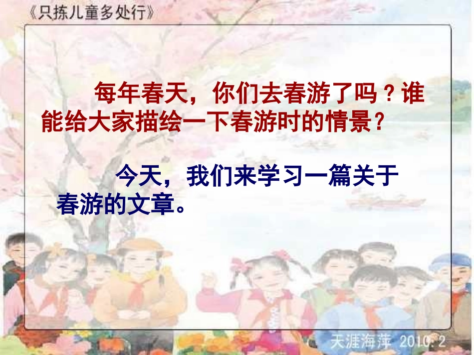 《只拣儿童多处行》PPT课件[苏教版五年级语文下册]_第2页