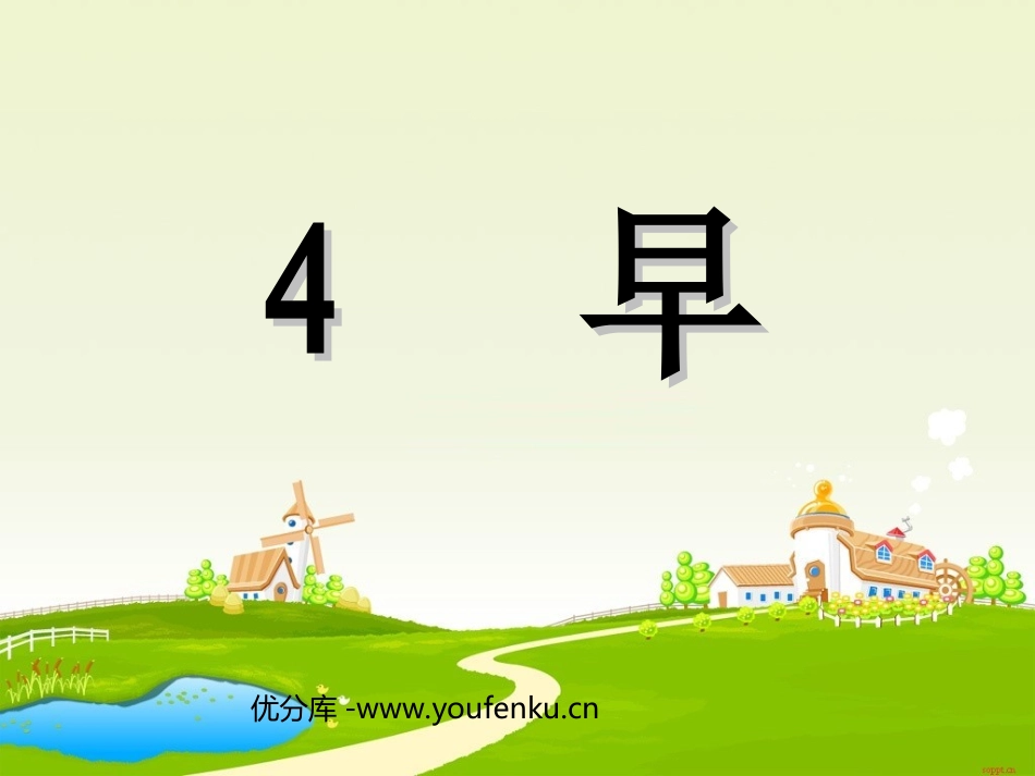《早》PPT课件[苏教版五年级语文下册]_第1页