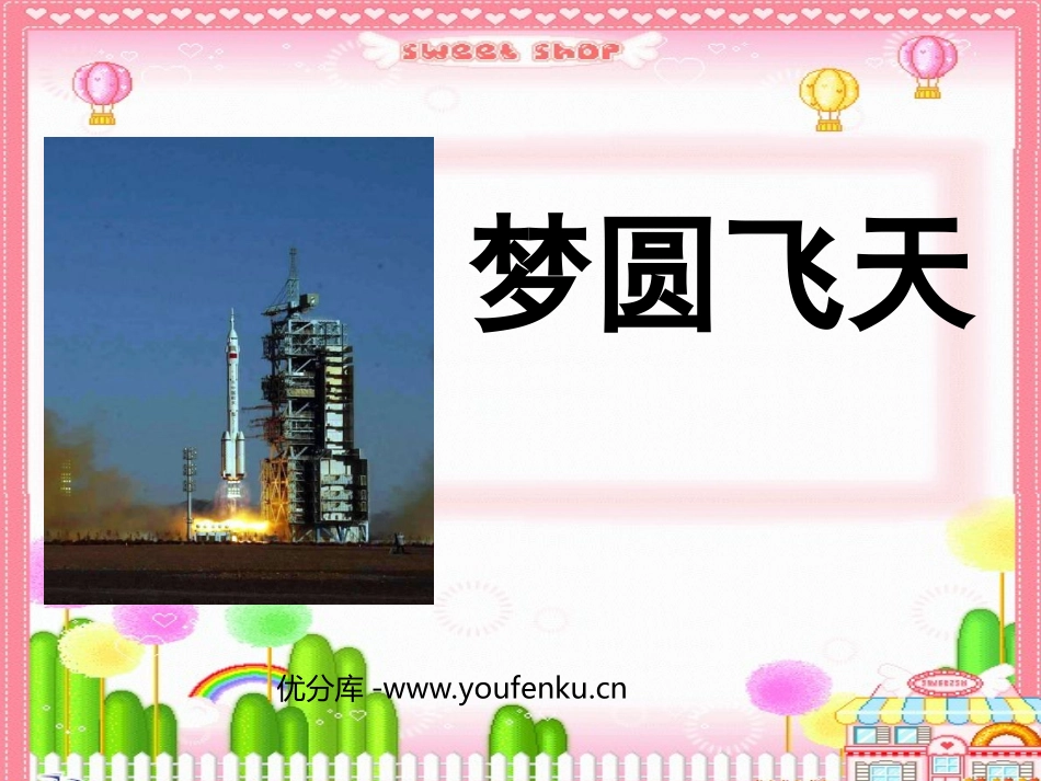 《梦圆飞天》PPT课件[苏教版五年级语文下册]_第1页