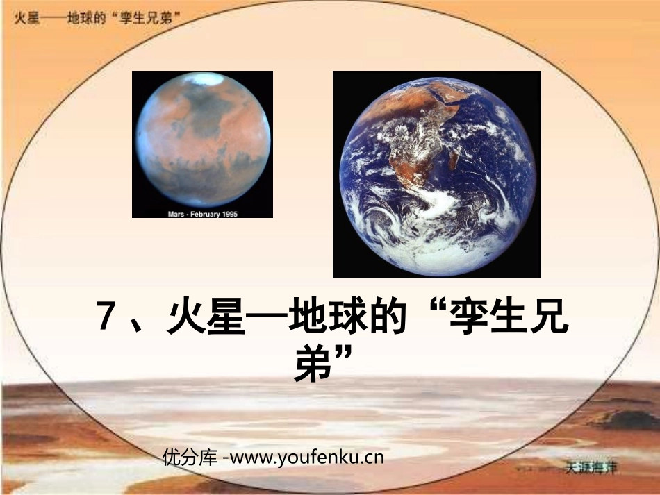 《火星-地球的孪生兄弟》PPT课件[苏教版五年级语文下册]_第1页