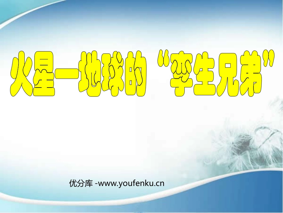 《火星-地球的孪生兄弟》PPT课件[苏教版五年级语文下册]_第1页