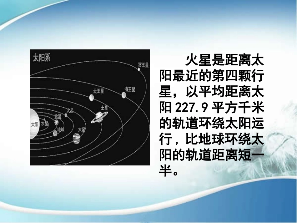 《火星-地球的孪生兄弟》PPT课件[苏教版五年级语文下册]_第2页