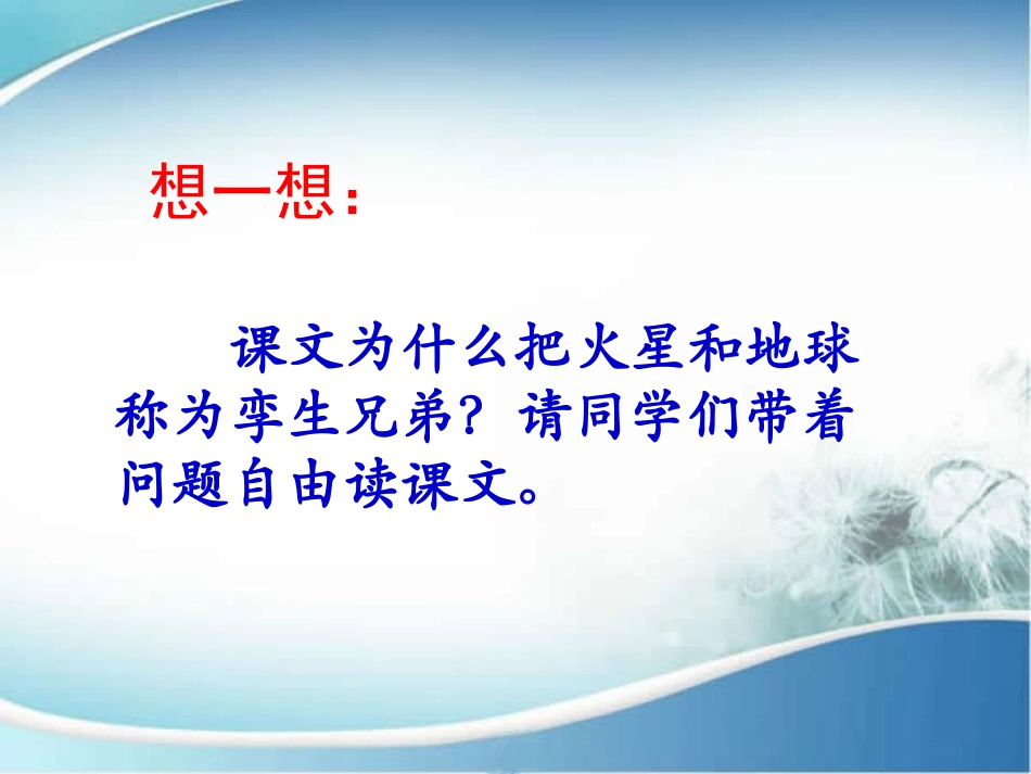 《火星-地球的孪生兄弟》PPT课件[苏教版五年级语文下册]_第3页