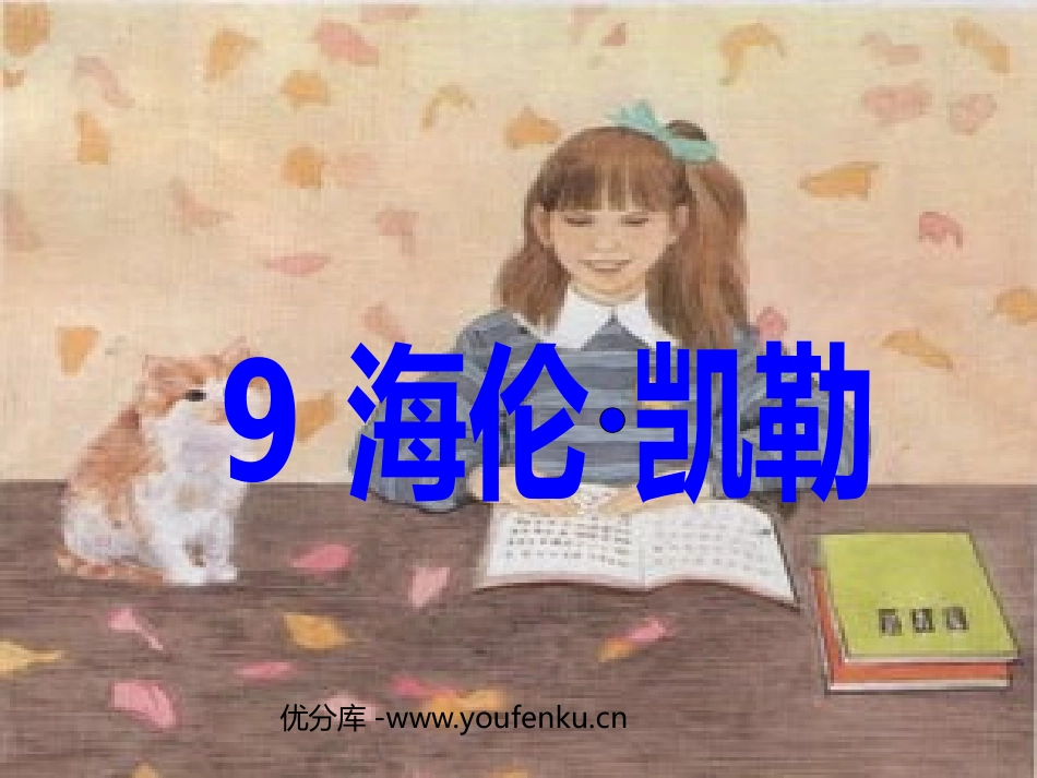 《海伦·凯勒》PPT课件[苏教版五年级语文下册]_第1页