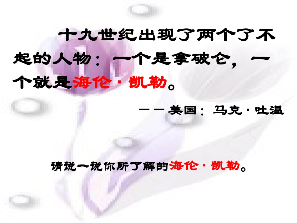 《海伦·凯勒》PPT课件[苏教版五年级语文下册]_第2页