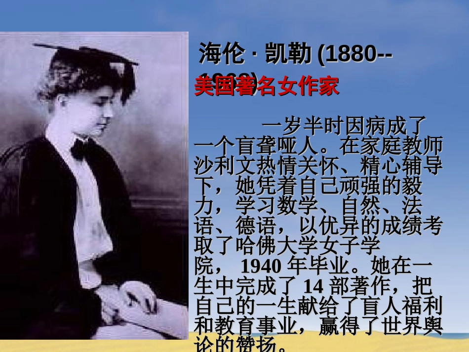 《海伦·凯勒》PPT课件[苏教版五年级语文下册]_第3页