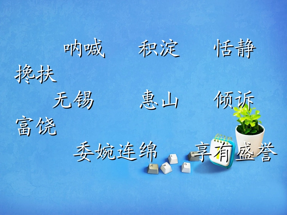 《二泉映月》PPT课件[苏教版五年级语文下册]_第2页