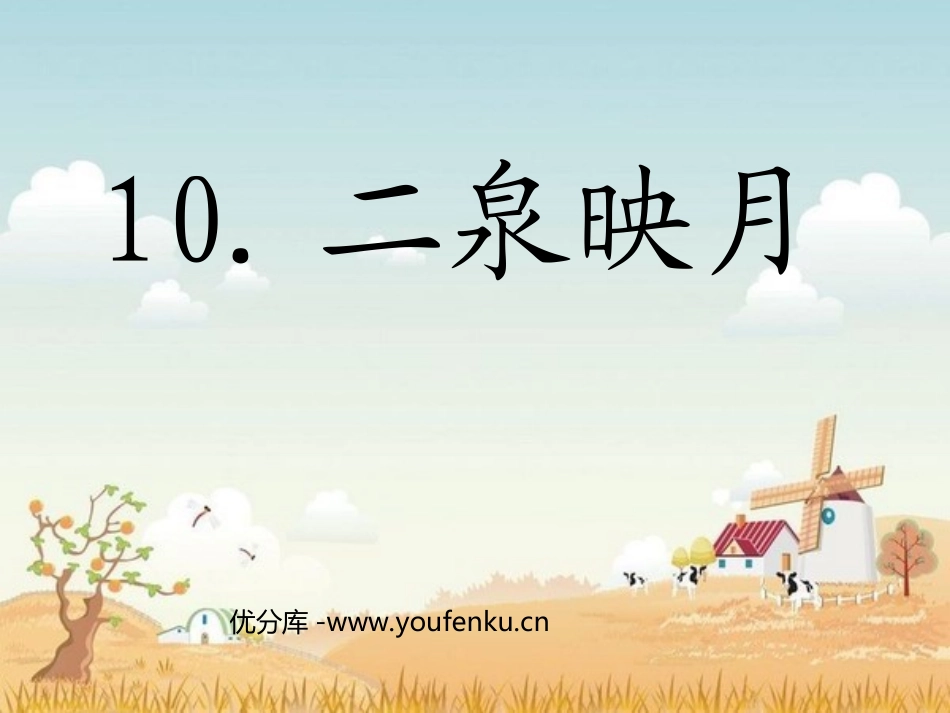 《二泉映月》PPT课件[苏教版五年级语文下册]_第1页