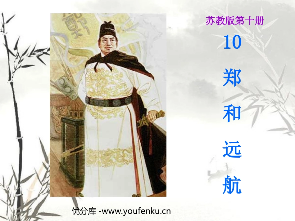 《郑和远航》PPT课件[苏教版五年级语文下册]_第1页