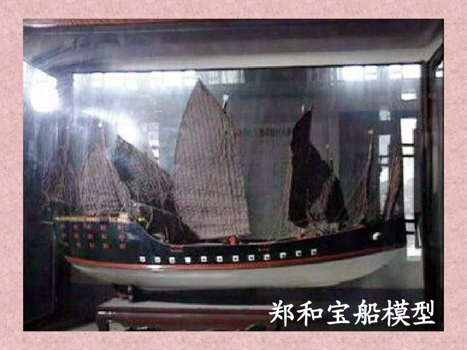 《郑和远航》PPT课件[苏教版五年级语文下册]_第3页