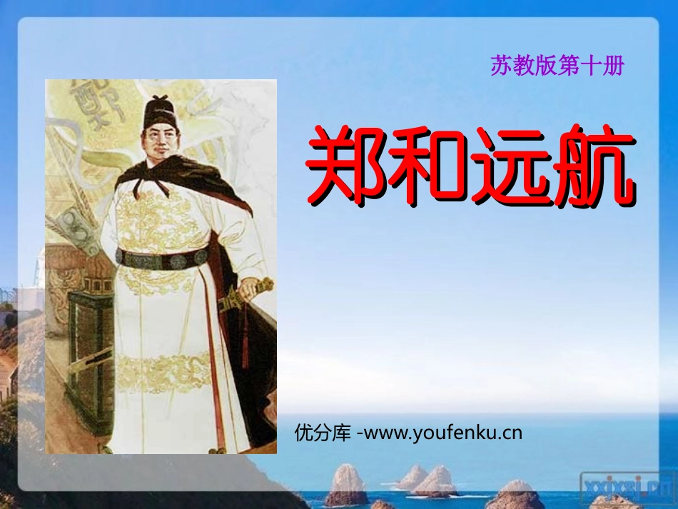《郑和远航》PPT课件[苏教版五年级语文下册]_第1页