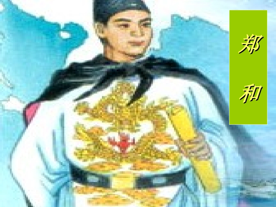 《郑和远航》PPT课件[苏教版五年级语文下册]_第2页