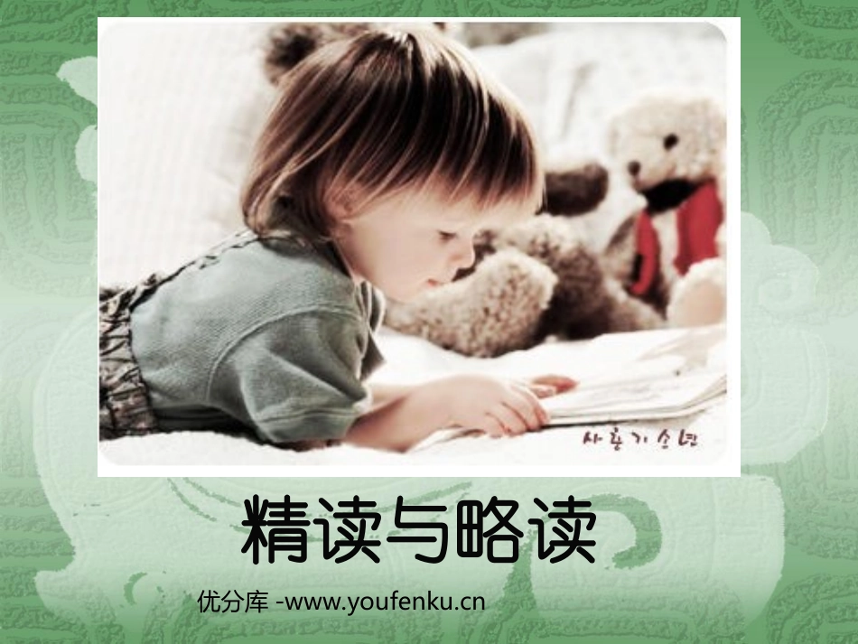 《精读与略读》PPT课件[苏教版五年级语文下册]_第1页
