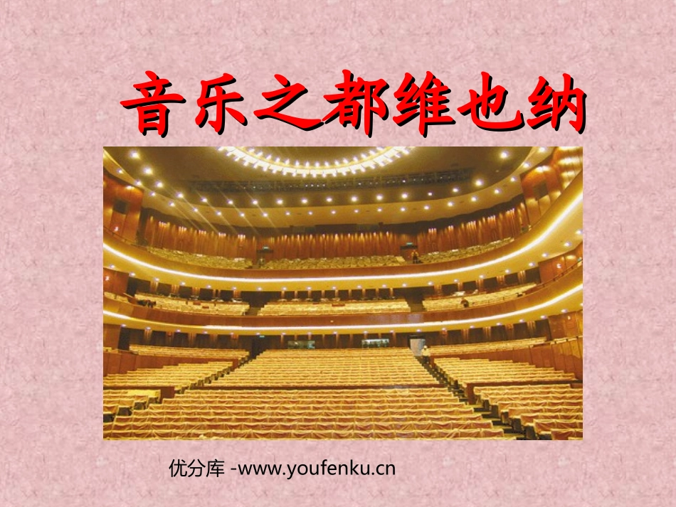 《音乐之都维也纳》PPT课件[苏教版五年级语文下册]_第1页