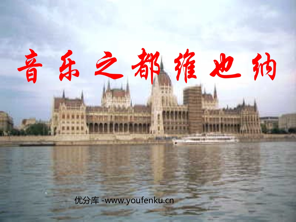 《音乐之都维也纳》PPT课件[苏教版五年级语文下册]_第1页