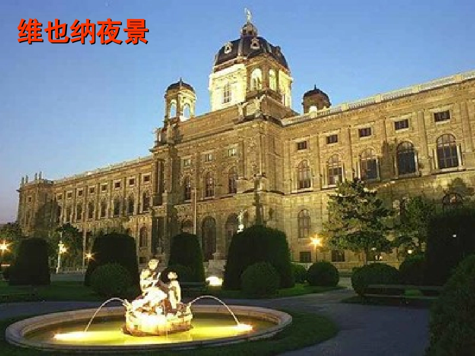 《音乐之都维也纳》PPT课件[苏教版五年级语文下册]_第3页