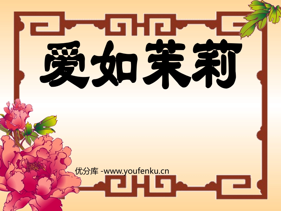 《爱如茉莉》PPT课件[苏教版五年级语文下册]_第1页