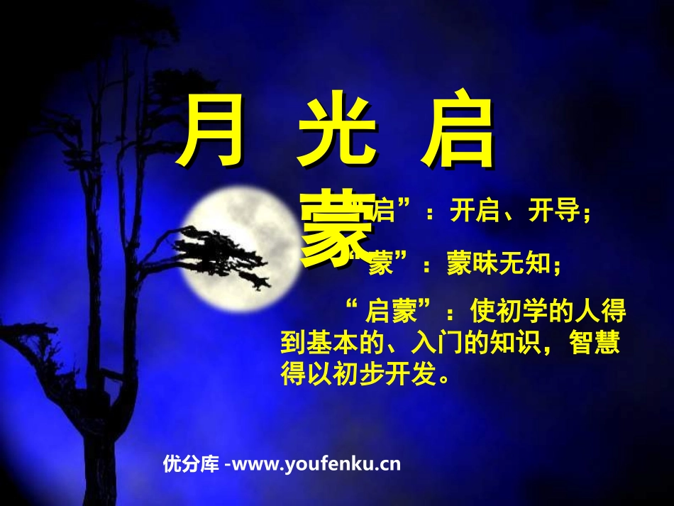 《月光启蒙》PPT课件[苏教版五年级语文下册]_第1页