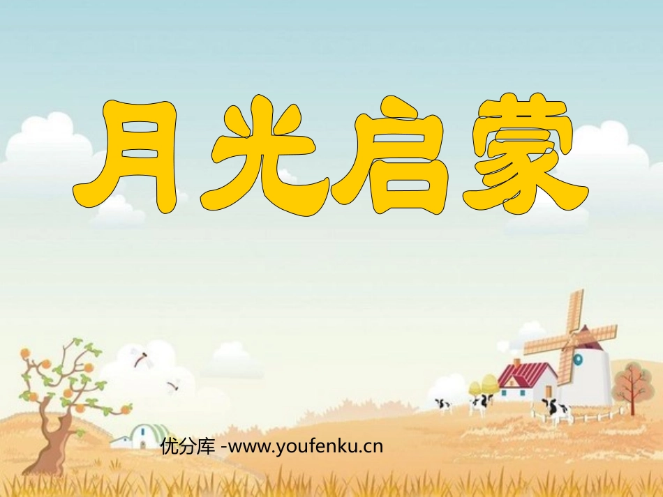 《月光启蒙》PPT课件[苏教版五年级语文下册]_第1页