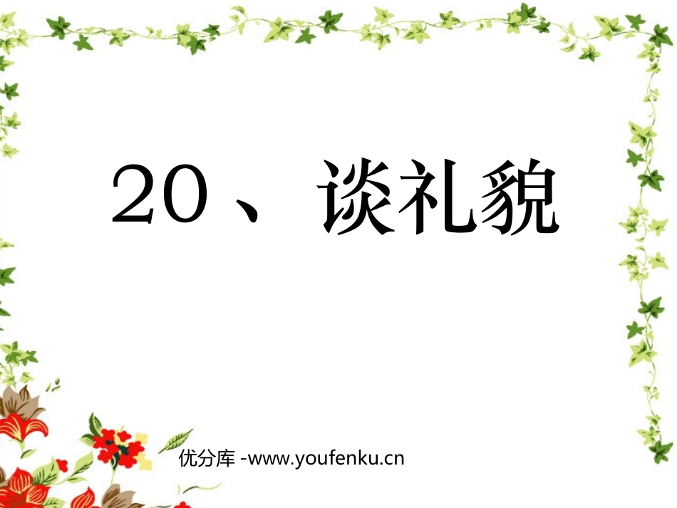 《谈礼貌》PPT课件[苏教版五年级语文下册]_第1页