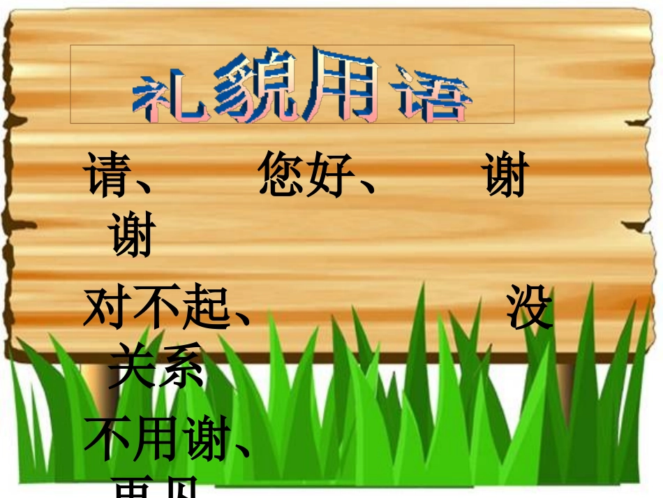 《谈礼貌》PPT课件[苏教版五年级语文下册]_第3页