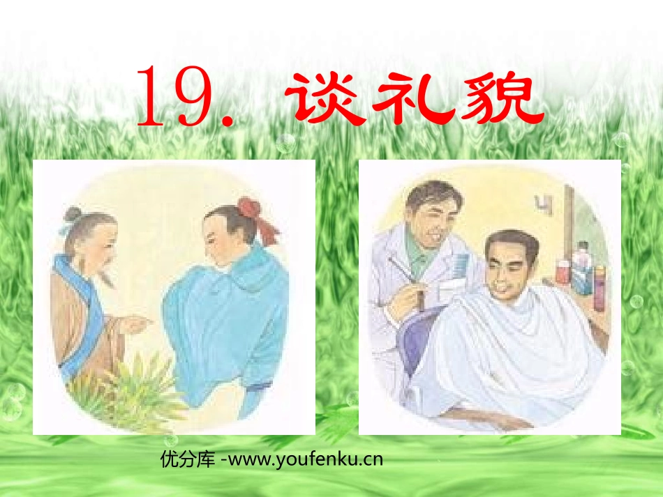《谈礼貌》PPT课件[苏教版五年级语文下册]_第1页