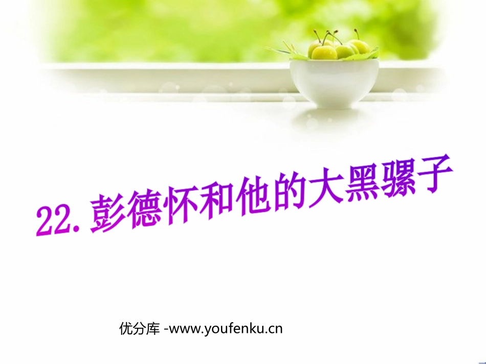 《XXX和他的大黑骡子》PPT课件[苏教版五年级语文下册]_第1页