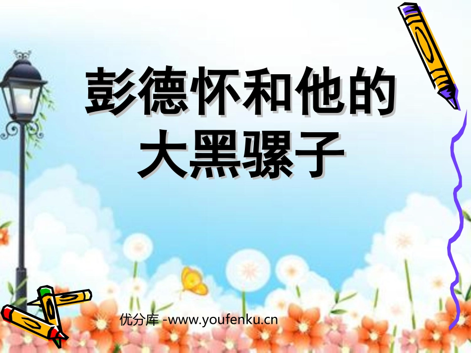 《XXX和他的大黑骡子》PPT课件[苏教版五年级语文下册]_第1页