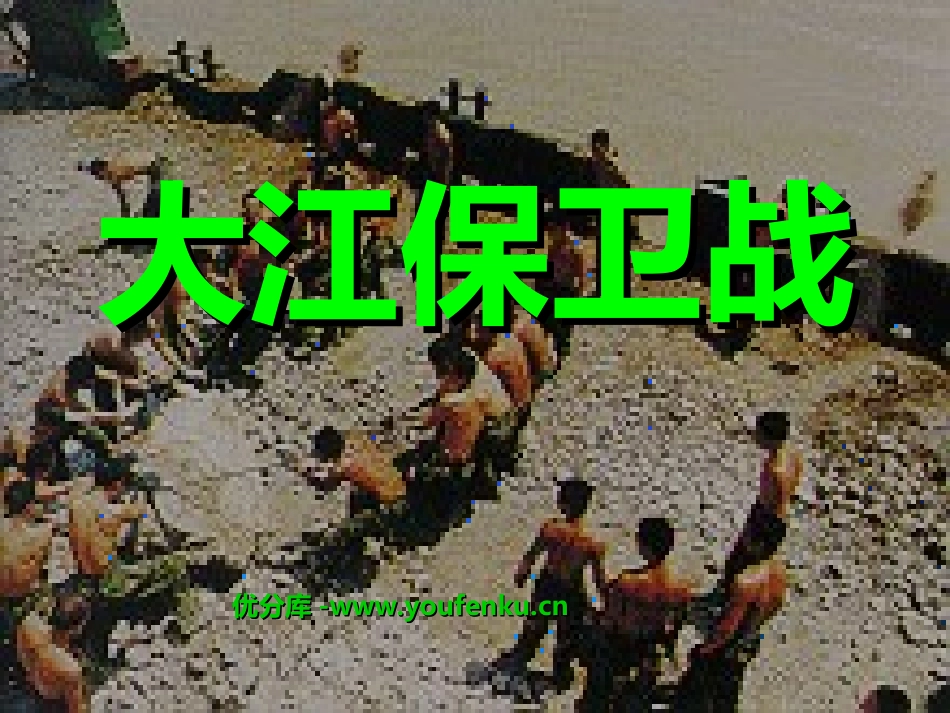 《大江保卫战》PPT课件[苏教版五年级语文下册]_第1页