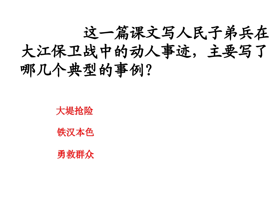 《大江保卫战》PPT课件[苏教版五年级语文下册]_第3页