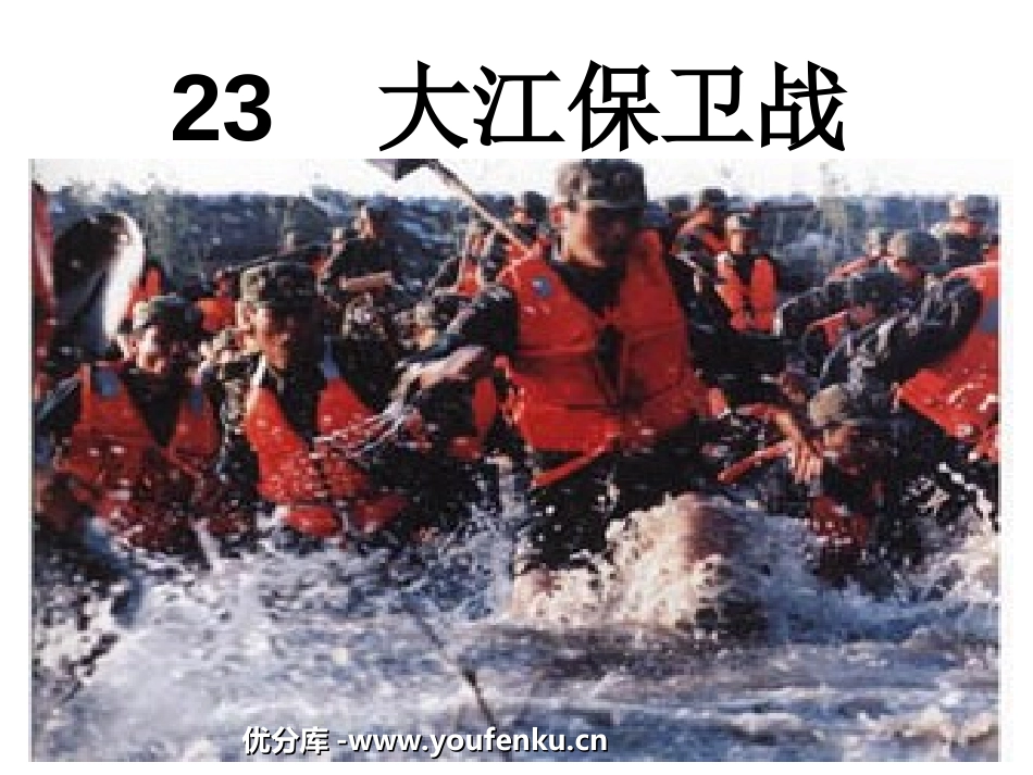 《大江保卫战》PPT课件[苏教版五年级语文下册]_第1页