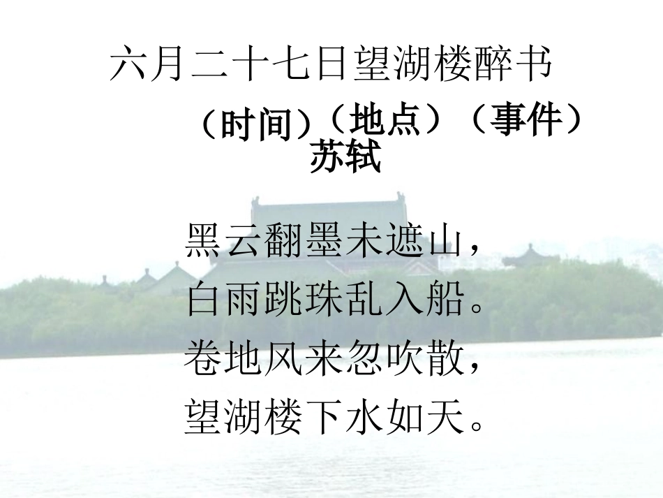 《六月二十七日望湖楼醉书》PPT课件[苏教版五年级语文下册]_第2页