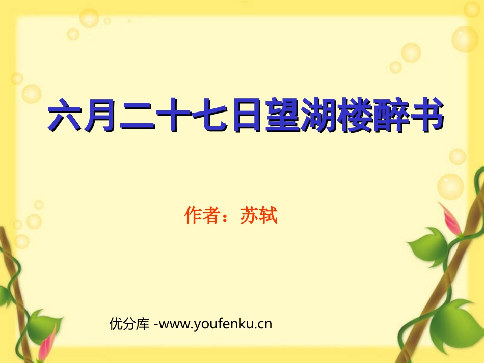 《六月二十七日望湖楼醉书》PPT课件[苏教版五年级语文下册]_第1页